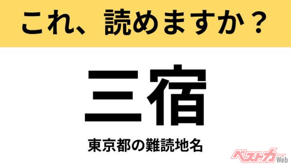 【間違えると恥ずかしい!?】これ、読めますか？ 難読地名クイズ「三宿」