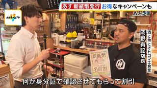 新紙幣で商機到来「渋沢栄一・津田梅子・北里柴三郎」漢字が一致の数で最大５割引！別の店では「さよなら諭吉」キャンペーン