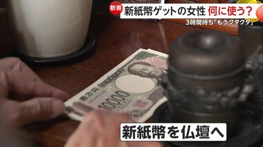 新紙幣何に使う？…仏壇にお供えした人や200万円分両替した強者も　全国各地で「一刻も早く手に入れたい」