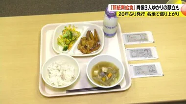 「新紙幣給食」肖像3人ゆかりの献立も　20年ぶり発行　各地で盛り上がり