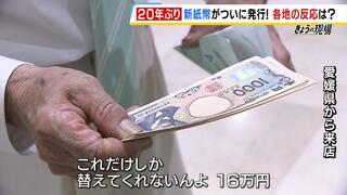 新紙幣１兆６０００億円分が全国へ！愛知から大阪の銀行へ両替しにきた人「各紙幣１０枚ずつで１６万円。やっぱり魅力がある」