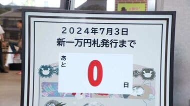 【中継】記番号「AA000006」のレア1万円札が渋沢栄一生誕の深谷市役所に！300枚限定の新一万円札交換会「家宝にする」声も