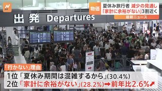 「混雑するから」「家計に余裕がない」夏休みの旅行者 去年より減少の見通し 物価高影響