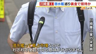 【川崎重工に激震】従業員は「噂聞かない」「潜水艦で便宜図る意味わからない」　裏金で海自隊員に接待か