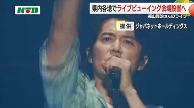 福山雅治さん「こけら落としライブ」　 県内各地でライブビューイング開催へ【長崎市】