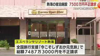 全国旅行支援で宿泊施設が7500万円を不正請求　同一人物が同じ日に複数の部屋に宿泊　書類は不備だらけ