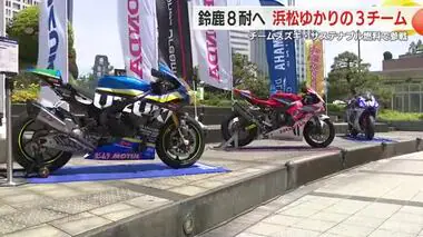 鈴鹿8耐で活躍を！浜松ゆかりの3チーム壮行会　チームスズキはサステナブル燃料で参戦