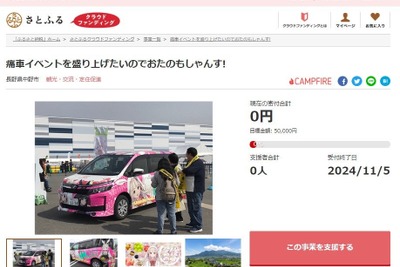 痛車イベントで地域活性化へ、長野県中野市で「痛車おたのもしゃんすーフェス」　11月4日