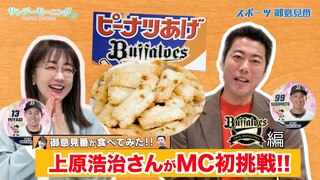 【御意見番が食べてみた12球団お土産編2024】 オリックスバファローズ!!上原浩治さんがMCに初挑戦!! 懐かしのお菓子を実食