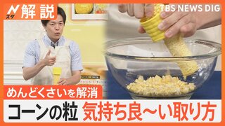 旬のトウモロコシ、めんどくさくない、気持ち良い！粒の取り方？　「ひげ」が多いと美味しい？【Nスタ解説】