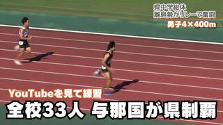 「YouTube見て練習」全校生徒33人の与那国中が県制覇　 男子4×100mリレー【県中学総体】