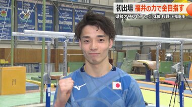 「金メダルは絶対」日本体操男子・杉野正尭選手　“基礎を作ってくれた”鯖江の応援を胸に挑むパリオリンピック