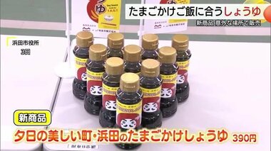 夕日の美しい街としょうゆのおいしさをダブルでPR「たまごかけご飯に合う醤油」を披露（浜田市）