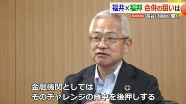 福井銀行×福邦銀行　長谷川頭取に聞く“地銀合併の狙いと展望”　「前向きなチャレンジをさらに後押し」