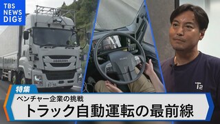 ベンチャー企業の挑戦　トラック自動運転の最前線【Bizスクエア】