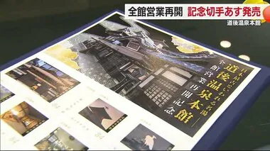 道後温泉本館の全館営業再開　記念切手を１１日から発売「新しい姿見て」【愛媛】