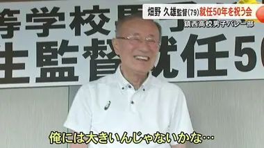 ８度の日本一に導いた鎮西高校男子バレー部の畑野久雄監督の就任５０年を祝う会【熊本】