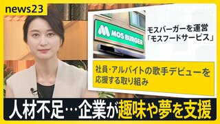 初任給「23万円→24万5000円に」人手不足で企業が採用合戦　“支度金”に家賃補助、割引クーポンまで　高卒求人も過去最高「スキルある人に報酬を」【news23】