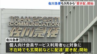 佐川急便でも「置き配」開始　宅配大手3社で不在時受け取り可能に…物流の人手不足解消のため再配達減へ