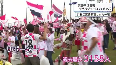 テゲバジャーロ宮崎がガンバ大阪と大接戦！観客動員は最多3150人　サッカー天皇杯３回戦