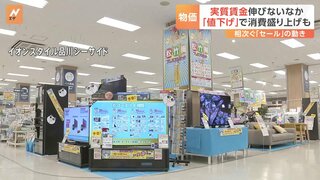 実質賃金は26か月連続のマイナスも…　「大型セール」で消費を盛り上げる