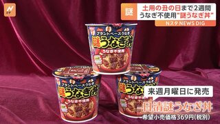 土用の丑の日目前に「謎うなぎ丼」登場！うなぎを使っていない新商品を一足早く食べてみた