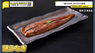 “謎うなぎ” 1分で完売も広がる代替食品に異変？ヴィーガン居酒屋「伸び悩んでいる」 街の声は…「肉がほしい」「高級志向」【news23】