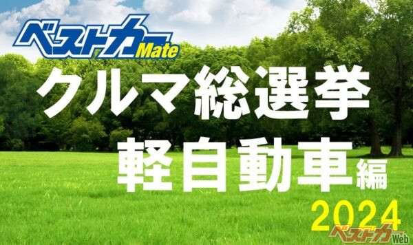 [ベストカー クルマ総選挙]第3弾は軽自動車編!! あなたが欲しい軽自動車に一票を入れてみませんか!?