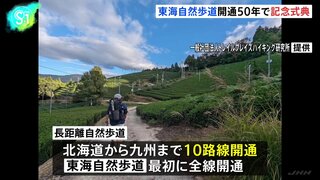 東京から大阪を結ぶハイキングロード「東海自然歩道」開通50年で記念式典　インバウンド客からも注目 地域経済の活性化に期待