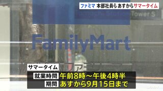 ファミマ本部社員らがあすからサマータイム実施　終業時間は午後4時30分に 始業時間も1時間前倒し