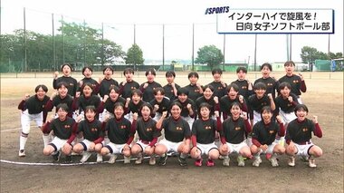 インターハイを前に　初出場で旋風を！　日向高校女子ソフトボール部