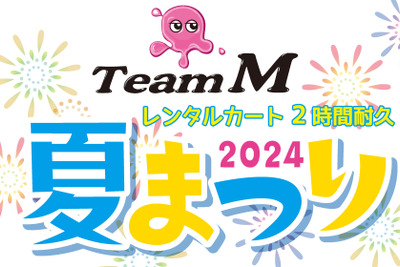 カート2時間耐久レース開催…株式会社Mのファン感謝イベント　7月28日