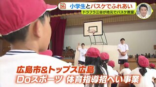 先生はプロ選手　広島ドラゴンフライズ・三谷桂司朗が小学生にバスケ指導