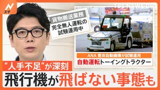 “人手不足”で飛ばせない…航空会社の対策は“無人”自動運転　ANAが実証実験