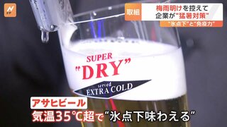 アサヒビール・キリンビバレッジが“ビール以外”で工夫 “氷点下おしぼり”で猛暑の中でも消費を