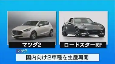 マツダ「型式認定」めぐる不正問題　１８日以降「マツダ２」「ロードスターＲＦ」の生産再開