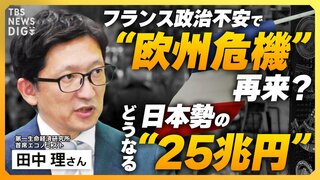 フランス政治不安で"欧州危機"再び？日本勢の"25兆円"どうなる？トランプ氏の再選で更なる影響も