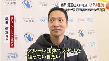 車いすフェンシング代表の藤田選手 パリ・パラリンピックで「メダル狙う」【熊本】