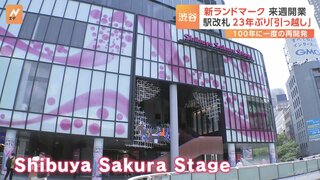 渋谷の大規模再開発　ラストピースとされる高層ビル「Shibuya Sakura Stage」を公開　7月25日に開業