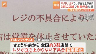 マクドナルドで「レジの不具合」続く　復旧のメドたたず　3割の店舗で営業休止など