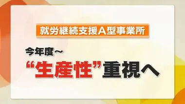 国の報酬改定で「生産性」求められ…障害者就労支援を行うＡ型事業所経営者の苦悩【急上昇ニュース　香川】