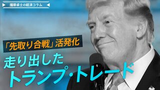 ｢トランプ・トレード」開始　矛盾はらむ「株高、金利安、ドル安」の望み【播摩卓士の経済コラム】