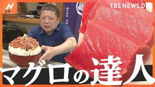 目利き鋭いマグロの達人がいる繁盛店！一度食べたらやみつきに！中トロでも大トロでもない究極の「生トロ」とは？