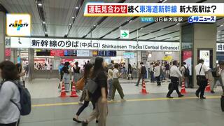 【東海道新幹線】復旧作業は午後９時ごろまで続く見通し　運転再開の見込みは立たず