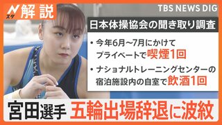 体操女子・宮田笙子選手　喫煙・飲酒でパリ五輪辞退　「出場あり得ると」声明に物議【Nスタ解説】