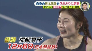 「暑さ苦手でも夏に強い」陸上女子100ｍＨ　福部真子が思い出の地で日本記録更新「まさかの12秒69　ゴールして３度見した」パリオリンピック直前の大会で