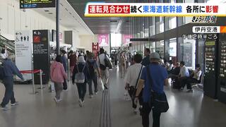 全日空と日本航空が羽田－伊丹の臨時便「助かった」「ありがたい」　東海道新幹線は浜松～名古屋で運転見合わせ続く