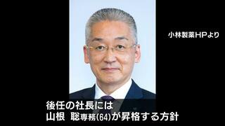 「小林製薬」会長と社長の辞任決定　後任の社長には山根聡専務が昇格の方針…創業家以外から初めてのトップ　【紅麹サプリ問題】