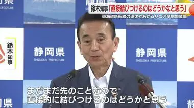 東海道新幹線の大規模運休はリニア早期開業論に影響？鈴木知事「そこを結びつけるのはどうかな」　静岡