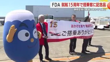 FDAが就航15周年　開業当初から運行の鹿児島線乗客に記念品　3路線が26路線に拡大